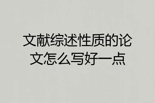 文献综述性质的论文怎么写好一点