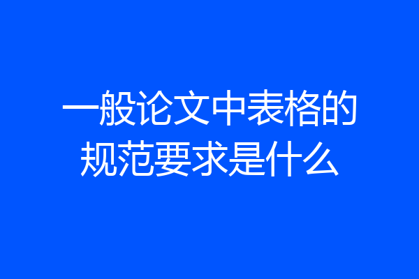 一般论文中表格的规范要求是什么