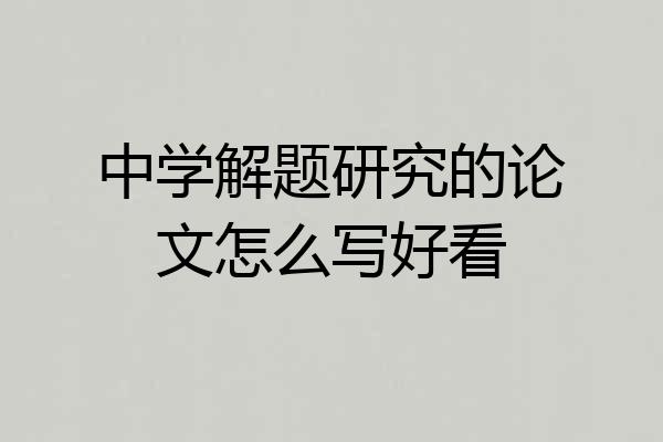 中学解题研究的论文怎么写好看
