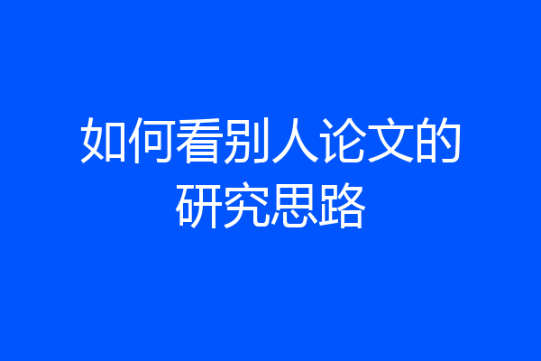 如何看别人论文的研究思路