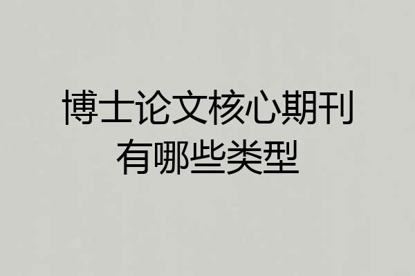 博士论文核心期刊有哪些类型