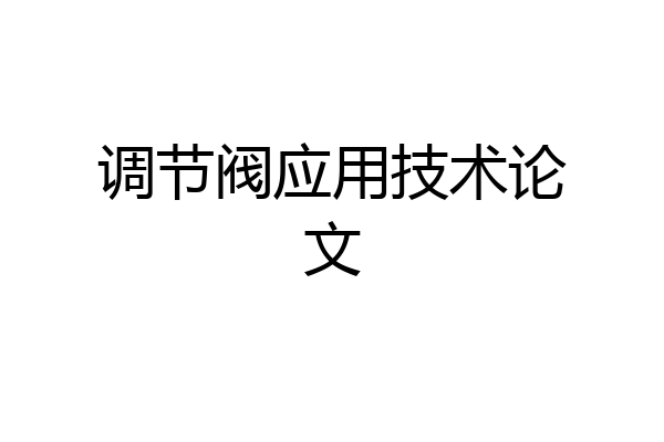 调节阀应用技术论文