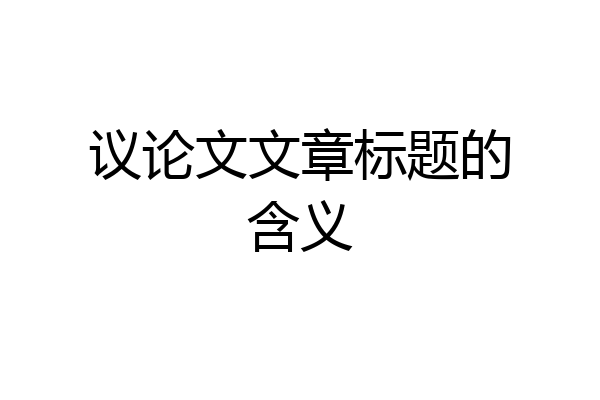 议论文文章标题的含义