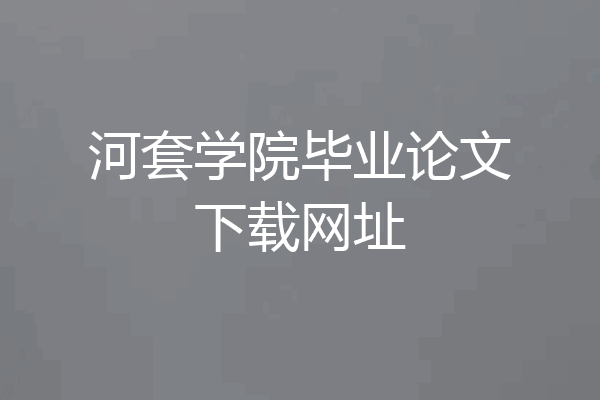 河套学院毕业论文下载网址