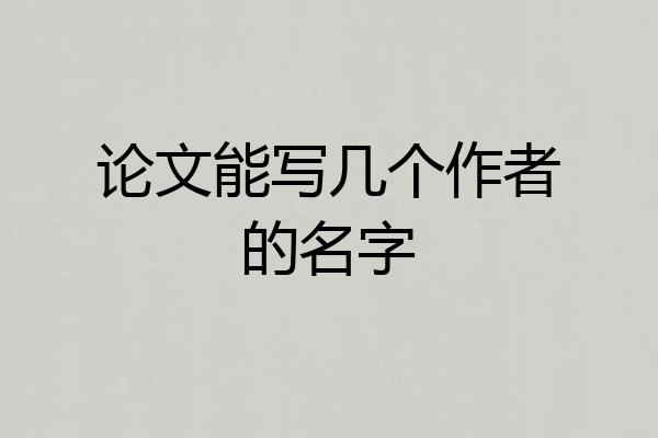 论文能写几个作者的名字