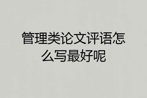管理类论文评语怎么写最好呢