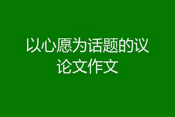 以心愿为话题的议论文作文