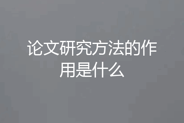 论文研究方法的作用是什么
