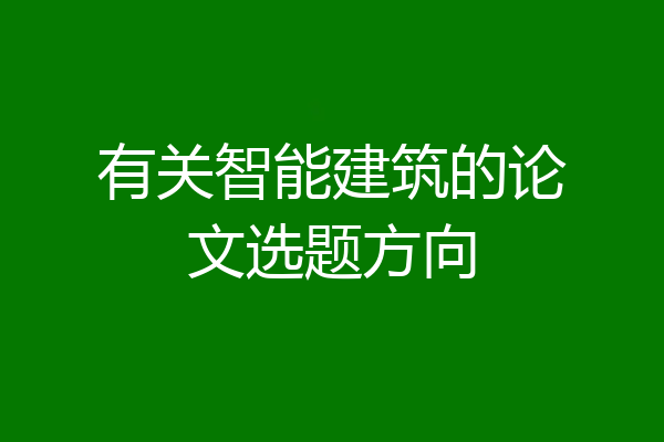 有关智能建筑的论文选题方向