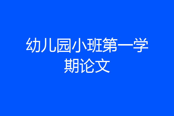 幼儿园小班第一学期论文