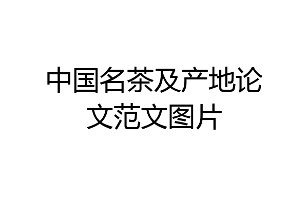 中国名茶及产地论文范文图片