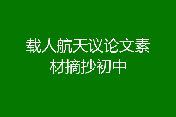 载人航天议论文素材摘抄初中