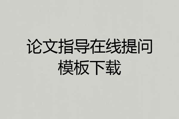 论文指导在线提问模板下载