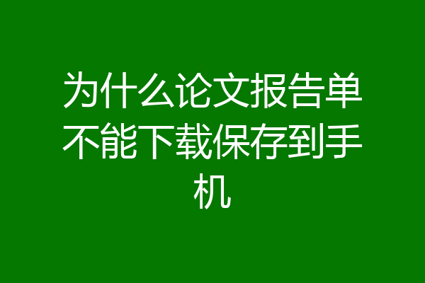 为什么论文报告单不能下载保存到手机