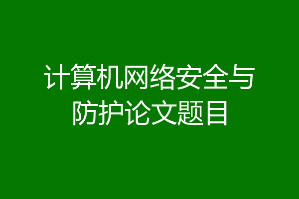 计算机网络安全与防护论文题目
