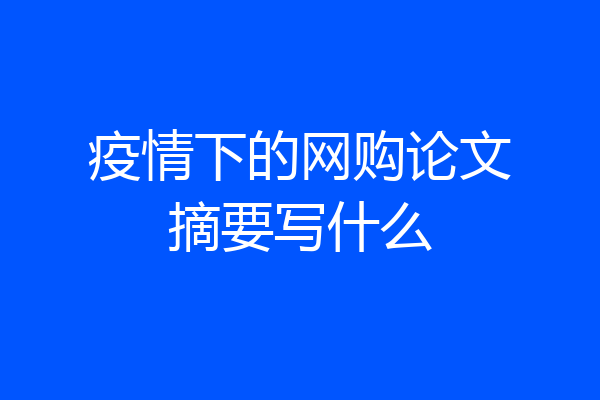 疫情下的网购论文摘要写什么