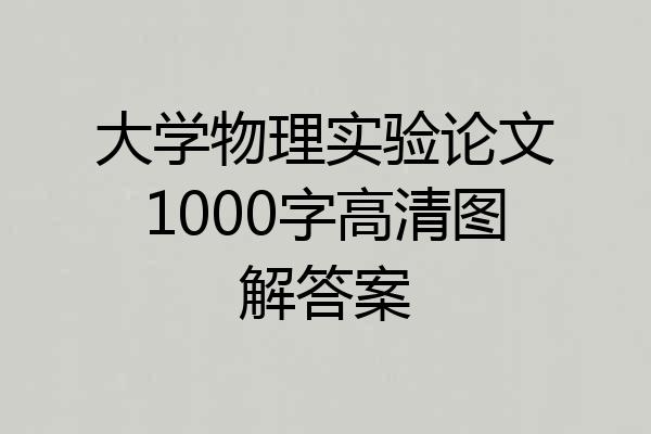 大学物理实验论文1000字高清图解答案