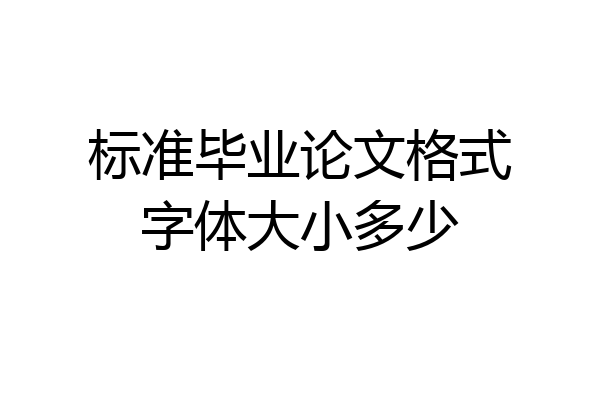 标准毕业论文格式字体大小多少
