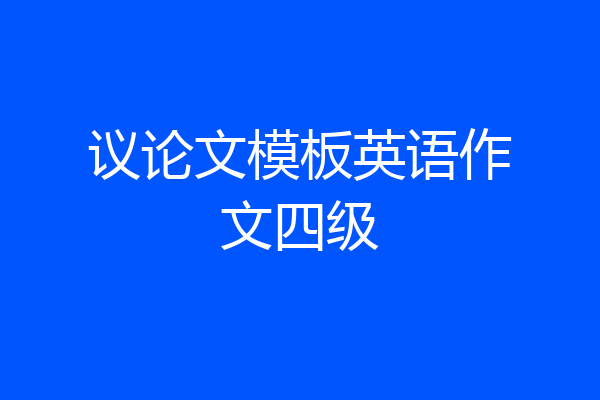 议论文模板英语作文四级
