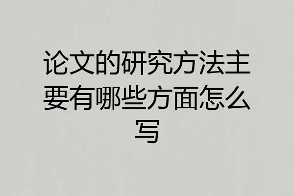 论文的研究方法主要有哪些方面怎么写