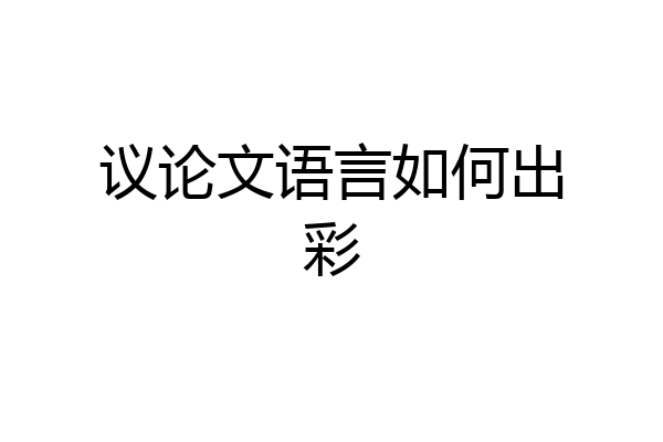 议论文语言如何出彩