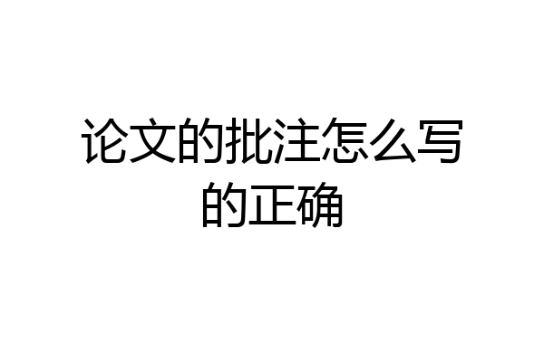 论文的批注怎么写的正确