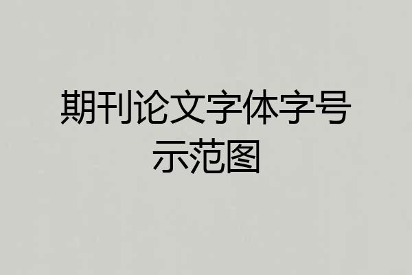 期刊论文字体字号示范图
