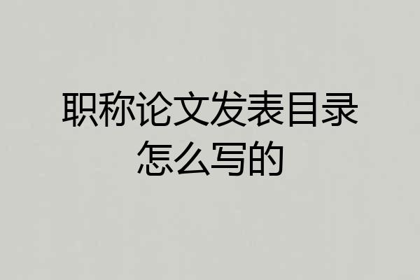 职称论文发表目录怎么写的