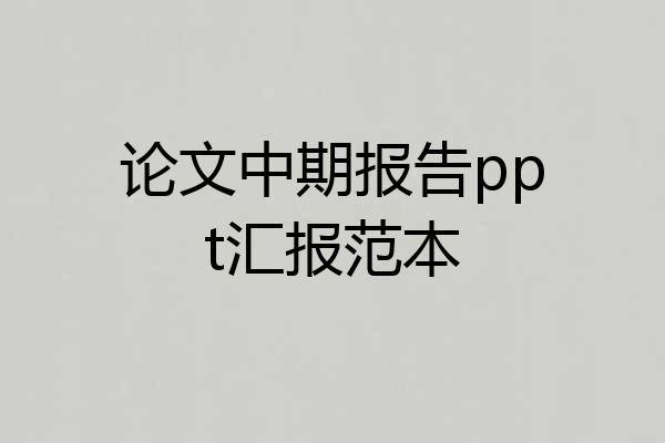 论文中期报告ppt汇报范本
