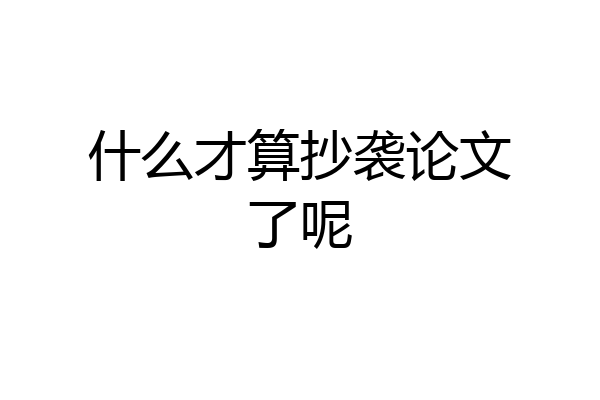 什么才算抄袭论文了呢