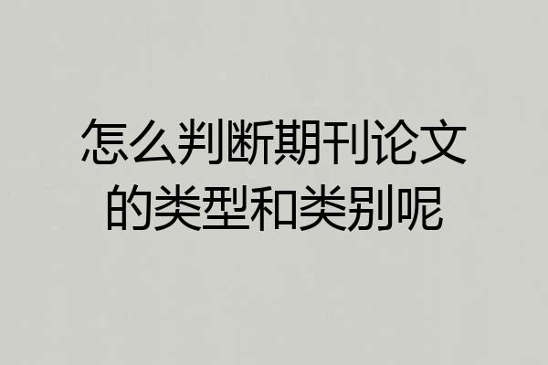 怎么判断期刊论文的类型和类别呢
