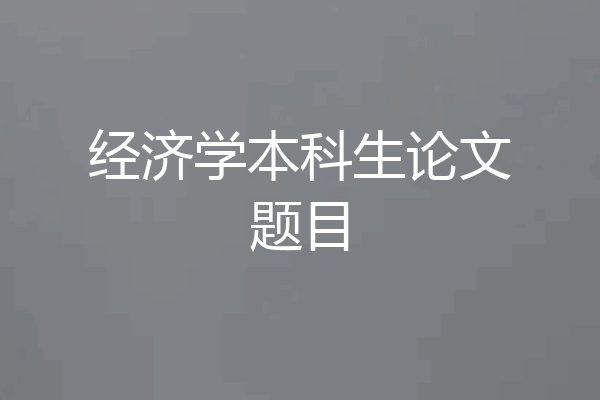 经济学本科生论文题目