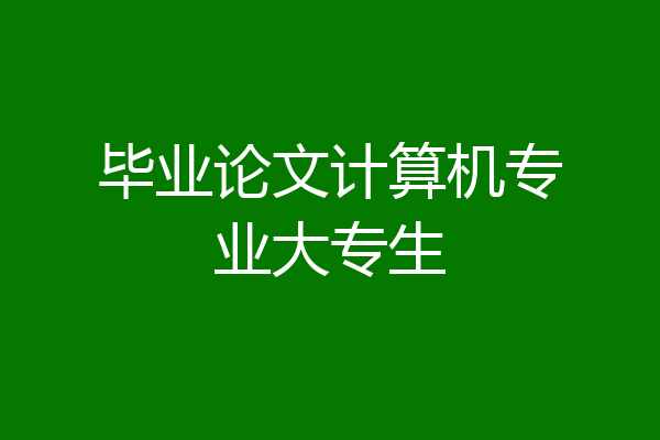 毕业论文计算机专业大专生