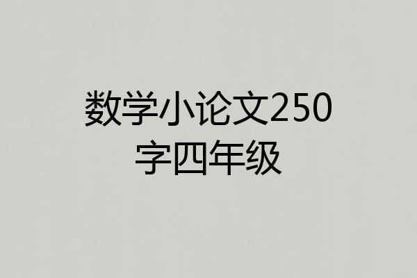 数学小论文250字四年级