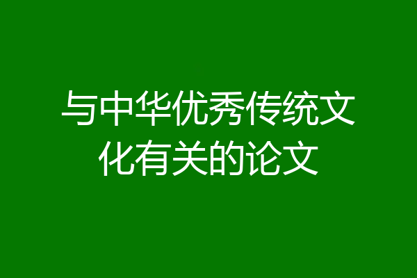 与中华优秀传统文化有关的论文