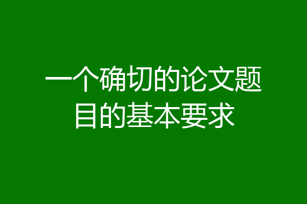一个确切的论文题目的基本要求