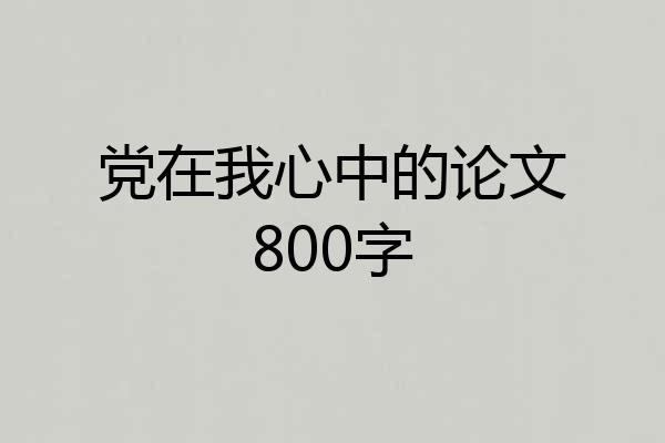 党在我心中的论文800字