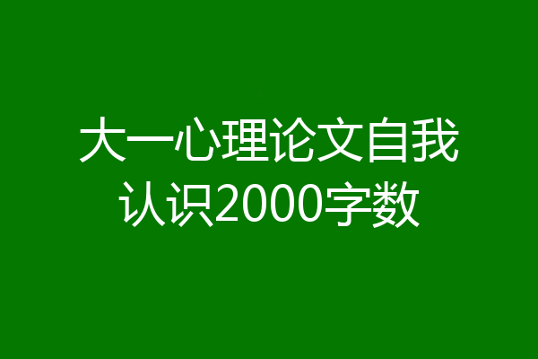 大一心理论文自我认识2000字数