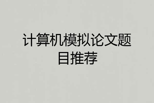 计算机模拟论文题目推荐