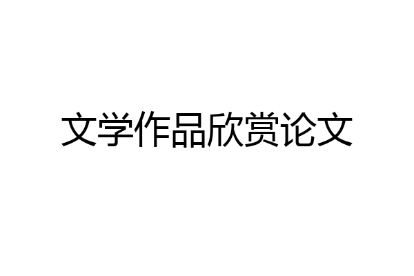 文学作品欣赏论文