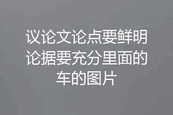议论文论点要鲜明论据要充分里面的车的图片