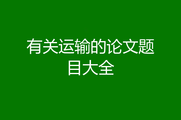 有关运输的论文题目大全