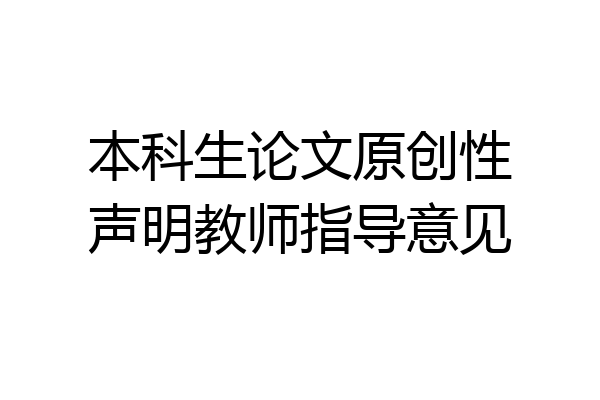 本科生论文原创性声明教师指导意见