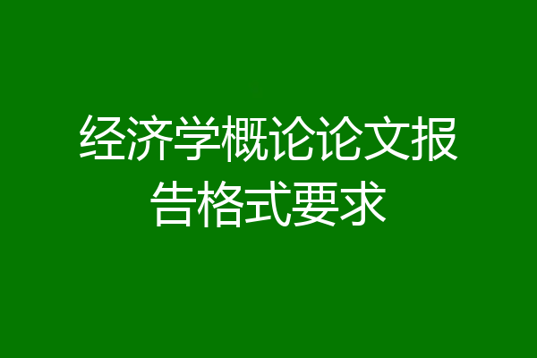 经济学概论论文报告格式要求