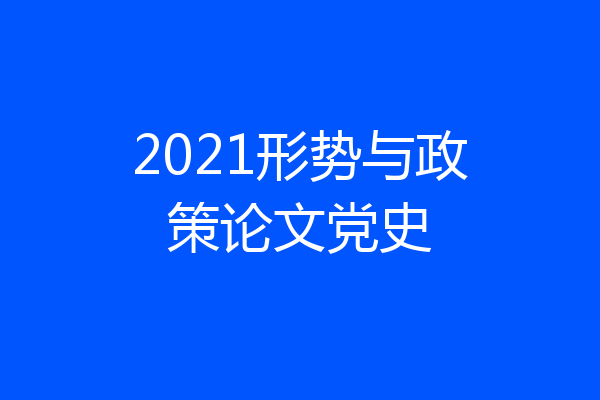 2021形势与政策论文党史