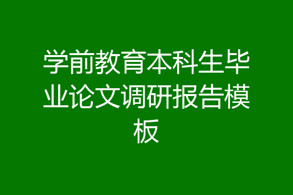 学前教育本科生毕业论文调研报告模板