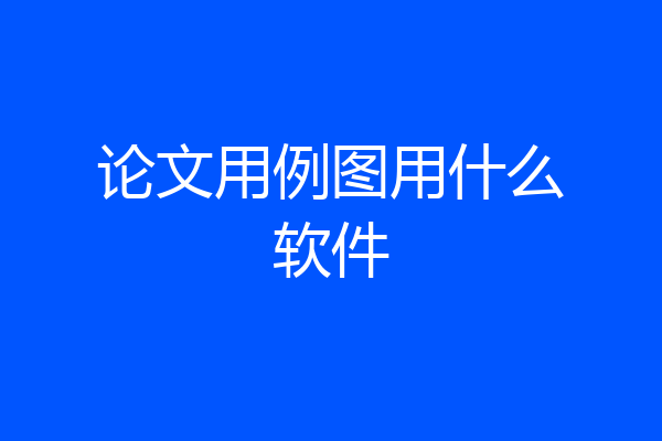 论文用例图用什么软件