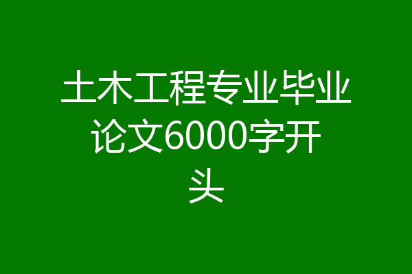 土木工程专业毕业论文6000字开头