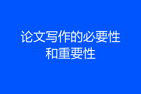 论文写作的必要性和重要性