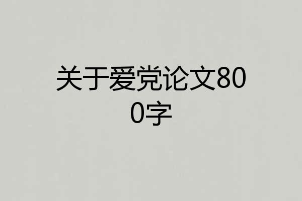 关于爱党论文800字